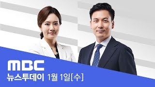 2020년 경자년 첫날‥새해맞이 '북적' - [LIVE] MBC뉴스투데이 2020년 1월 1일