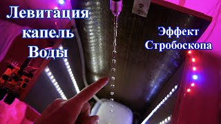 Невероятная Левитация капель Воды! Крутой стробоскопический эффект.