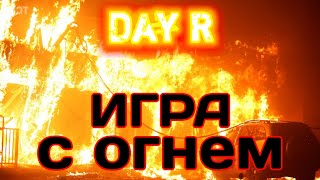 ИГРА С ОГНЕМ – Day R v.1.626 (ПРОХОЖДЕНИЕ В СВЕРХТЯЖЕЛОМ РЕЖИМЕ)