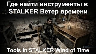 ✔Где найти инструменты в STALKER Ветер времени ( Tools in STALKER Wind of Time)