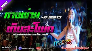 [ใหม่ล่าสุด ] #ทางผ่าน | เก็บสะโพก | ป๊าดติโธ่ |  แสงดาว พิมมะศรี - Cover แสดงสด อ.กมลาไสย