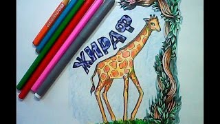 Как нарисовать ЖИРАФА поэтапно /  рисуем животных по шагам