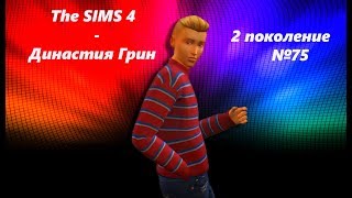 The Sims 4: Challenge "Династия Грин-2"#75 Беременна