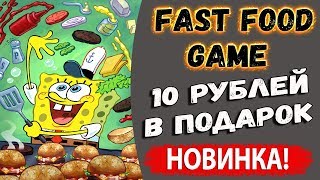 ИГРА С ВЫВОДОМ ДЕНЕГ FASTFOODGAME.BIZ! 10 РУБЛЕЙ В ПОДАРОК!