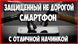ЗАЩИЩЕННЫЙ НЕ ДОРОГОЙ СМАРТФОН С ОТЛИЧНОЙ НАЧИНКОЙ ИЗ КИТАЯ.ЛУЧШИЙ ТЕЛЕФОН В СВОЕМ СЕГМЕНТЕ, НОВИНКА