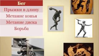 презентация олимпийские игры в древности 5 класс