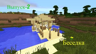 Как построить красивую беседку в Minecraft