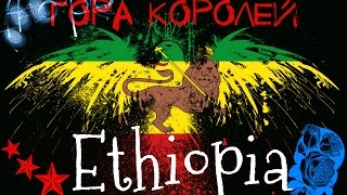 Europa Universalis IV: Эфиопия "Гора королей" № 1