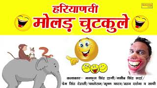 हरयाणवी मोलड़ चुटकुले 2020 के | HARYANVI MOLAD CHUTKULE | 2020 HARYANVI CHUTKULE | MAINA COMEDY