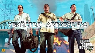 GTA 5 - Singleplayer (Убийство - Автобус) #36