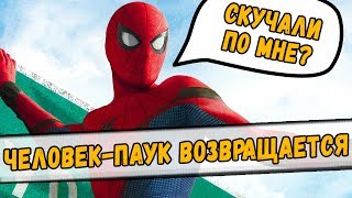 ЧЕЛОВЕК-ПАУК: ВОЗВРАЩЕНИЕ ДОМОЙ - ВСЕ, ЧТО НАДО ЗНАТЬ ПЕРЕД ПРОСМОТРОМ ФИЛЬМА
