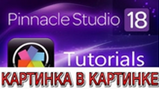 КАРТИНКА В КАРТИНКЕ В PINNACLE 16,17,18,19,20!  Вставляем видео в видео. PiP.