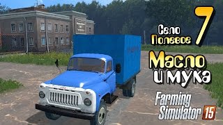 Мука и масло - ч7 Farming Simulator 2015