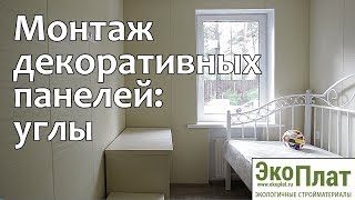 Монтаж декоративных панелей: делаем углы