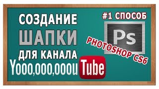 Cоздание шапки для канала Youtube #1 способ Photoshop CS6