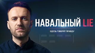 Проект "Навальный LIE": здесь говорят правду