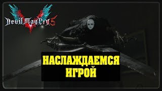 Devil May Cry 5 - Наслаждаемся игрой #3 PS4 PRO