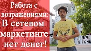 В сетевом маркетинге (МЛМ) нет денег?