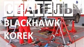 Стапель для кузовного ремонта авто BLACKHAWK Korek | Стапели от ИНЖТЕХсервис