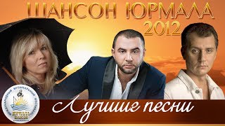ЛУЧШИЕ ПЕСНИ Шансон Юрмала 2012