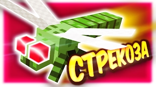 СУПЕР - СТРЕКОЗА В МАЙНКРАФТ за 5 МИНУТ!