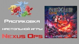 Настольная игра Nexus Ops. Распаковка.