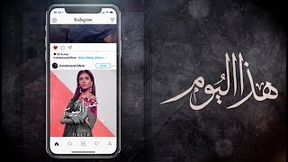 داليا - هذا اليوم (حصرياً) | 2018
