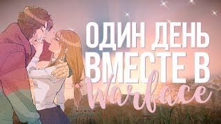 Один день вместе в Warface