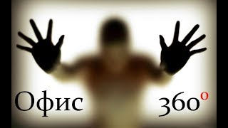 VR 360 Ужасы "Офис"
