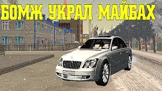 GTA RP CRMP - БОМЖ УКРАЛ МАЙБАХ !!!