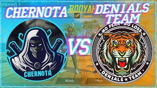 CHERNOTA VS DENIALS TEAM  БИТВА ГИЛЬДИИ 4vs4
