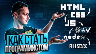 Как стать программистом | Навигация по каналу