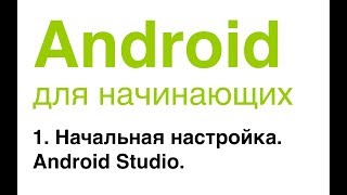 Android для начинающих. Урок 1: Начальная настройка. Android Studio.