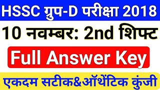 HSSC Group D 10 November Evening Shift Answer Key | HSSC group D 10 November 2nd Shift Paper Pdf