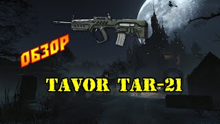 WarFace Обзор на TAVOR TAR-21