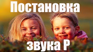 Как поставить горловой звук Р? Как поставить звук Р от горлового произношения?