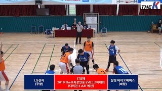 [HL] STIZ배 2019 The K직장인농구리그 2차대회 LG전자 - 삼성 바이오에피스(디비전 3)