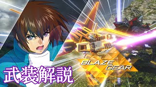 ガンダムバーサス ストライクガンダム（エールストライカー）武装解説