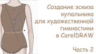 СОЗДАНИЕ ЭСКИЗА КУПАЛЬНИКА ДЛЯ ХУДОЖЕСТВЕННОЙ ГИМНАСТИКИ в CorelDRAW часть 2 || Гелемеева Юлия