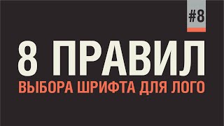 КАК ВЫБРАТЬ ШРИФТ ДЛЯ ЛОГОТИПА. 8 ПРАВИЛ