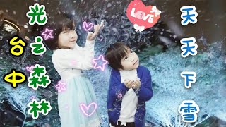 台中下雪囉！#台中景點天天下雪 #台灣燈會璀璨台中 完整版（副展區童趣樂園）體驗下雪場景..... 雪人光影投射 #文心森林公園 #光之森林#人造雪#特別的燈會#戽斗星球水果趣味樂園#2020秋冬旅遊