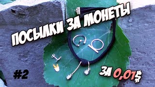 №2 Посылка за монеты за 0.01$, Кольца с Aliexpress. Это возможно!!!