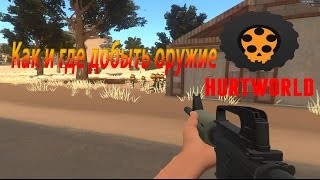 Как и где добыть оружие крафт в Hurtworld