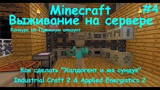 Industrial Craft 2 & Applied Energistics 2 выживание на сервере/Как сделать халдогент в minecraft