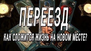 ОНЛАЙН-ГАДАНИЕ НА КАРТАХ ТАРО: ПЕРЕЕЗД. КАК СЛОЖИТСЯ ЖИЗНЬ НА НОВОМ МЕСТЕ???