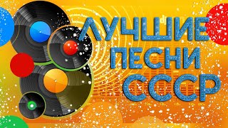 ЛУЧШИЕ ПЕСНИ СССР
