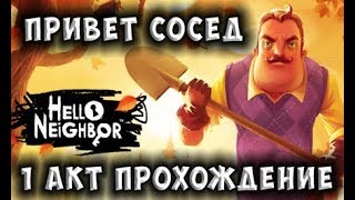 Привет Сосед акт 1 Hello Neighbor игра прохождение видео для детей как пройти привет сосед 1 акт