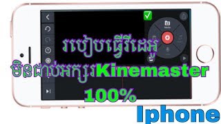 របៀបលុប logo KineMaster iOS - Delete logo KineMaster iOS
