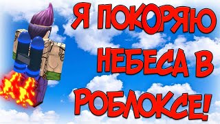 ROBLOX, JETPACK SIMULATOR! Я ЛЕТАЮ НА ДЖЕТПАКЕ В РОБЛОКС?! ЧАСТЬ #1