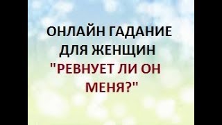 ГАДАНИЕ ДЛЯ ЖЕНЩИН. РЕВНУЕТ ЛИ ОН МЕНЯ?  Онлайн Таро гадание.